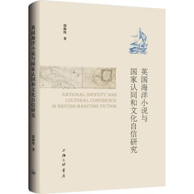 英国海洋小说与 认同和 化自信研究 郭海霞 9787542675910 上海三联书店 小说 图书郭海霞上海三联书店9787542675910