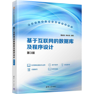 数据库及程序设计 编清华大学出版 第3版 宋长龙 社9787302664079 曹成志 基于互联网
