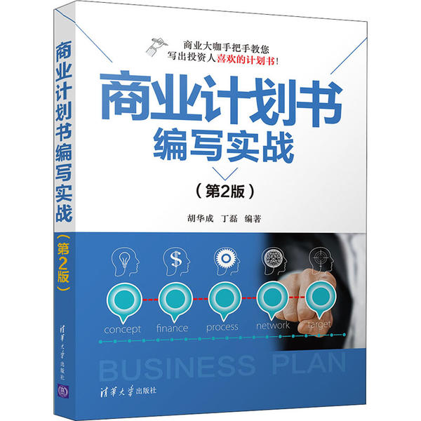 商业计划书编写实战(第2版)胡华成清华大学出版社9787302553960