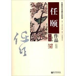 選編新世界出版 社9787510451966 名家名作夏逸辰 任頤作品：藝苑掇英