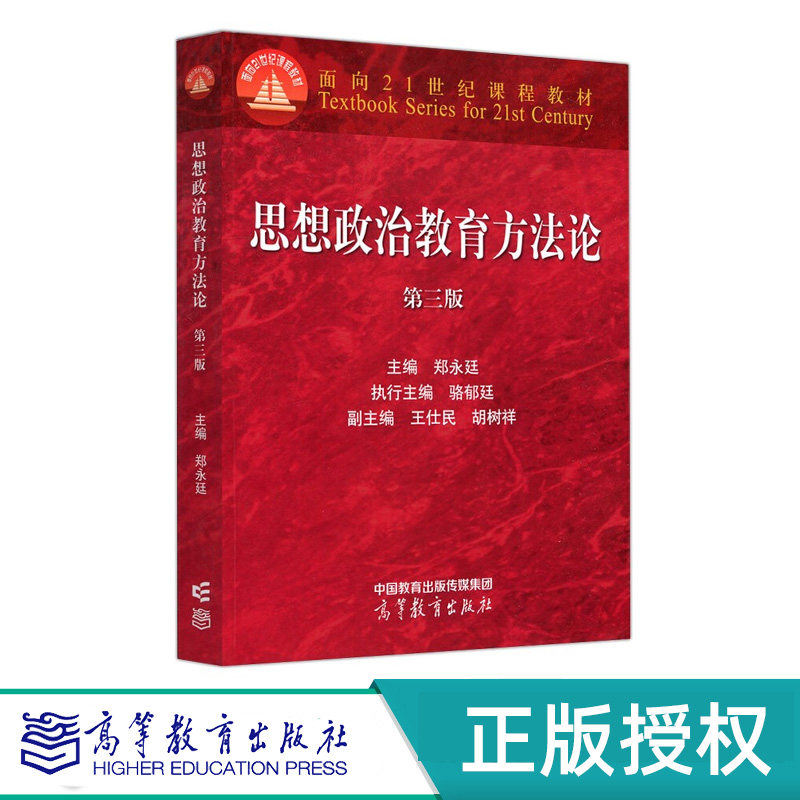 思想政治教育方法论 第三版 郑永廷 9787040576276 高等教育出版社