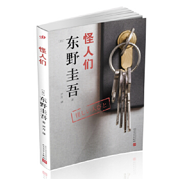 东野圭吾作品：怪人们（2018年新版）东野圭吾人民文学出版社9787020134960