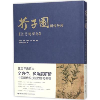 芥子园画传导读杨联国 等 编著;福建美术出版社 编福建美术出版社有限责任公司9787539337692
