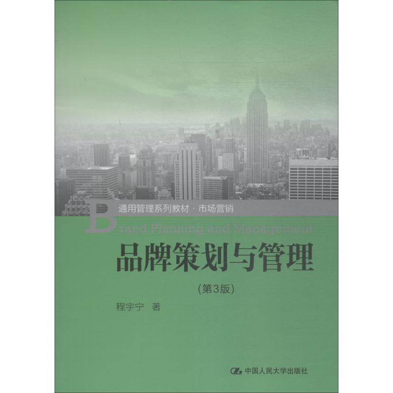 品牌策划与管理（第3版）（通用管理系列·市场营销）程宇宁人民大学9787300259871