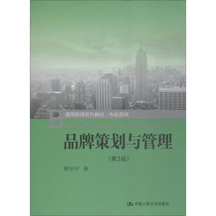 程宇宁人民大学9787300259871 通用管理系列·市场营销 品牌策划与管理 第3版
