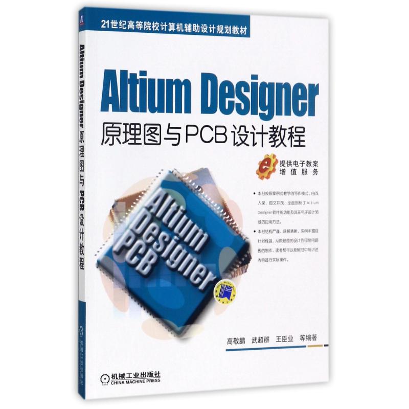 ALTIUM DESIGNER原理图与PCB设计教程/高敬朋/21世纪规划编者:高敬鹏//武超群//王臣业著作著机械工业出版社9787111425670
