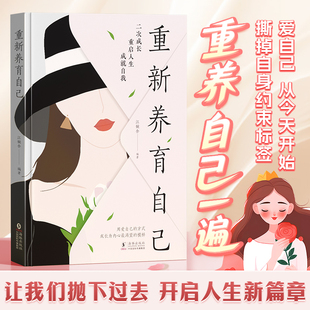 時(shí)光學(xué)重新養(yǎng)育自己拋下過去開啟人生新篇章愛自己從今天開始富養(yǎng)自己二次長(zhǎng)大做自己 書 自我養(yǎng)育秘籍正版 原生家庭一部循序漸進(jìn)