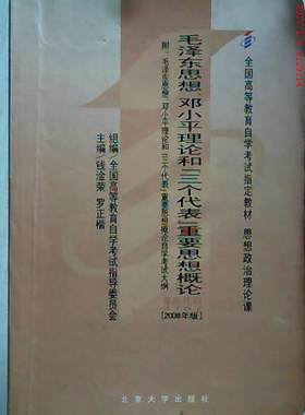 现货全国高:思想、理论和“三个代表”重要思想概论(2008年版) 钱淦荣,罗正楷 9787301134047 北京大学出版社钱淦荣 罗正楷