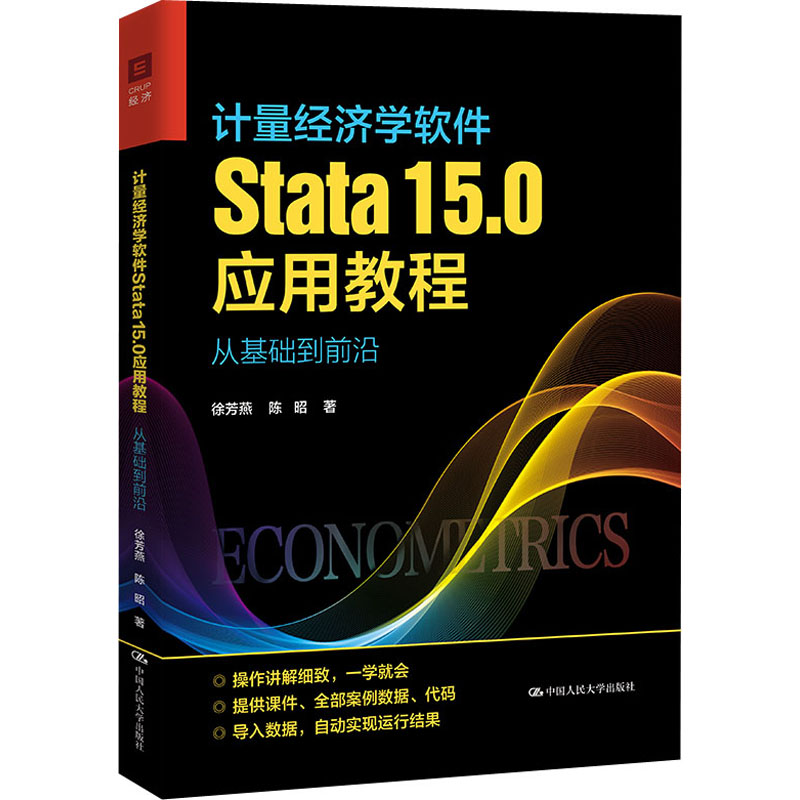 计量经济学软件Stata15.0应用教程：从基础到前沿徐芳燕,陈昭中国人民大学出版社9787300303826