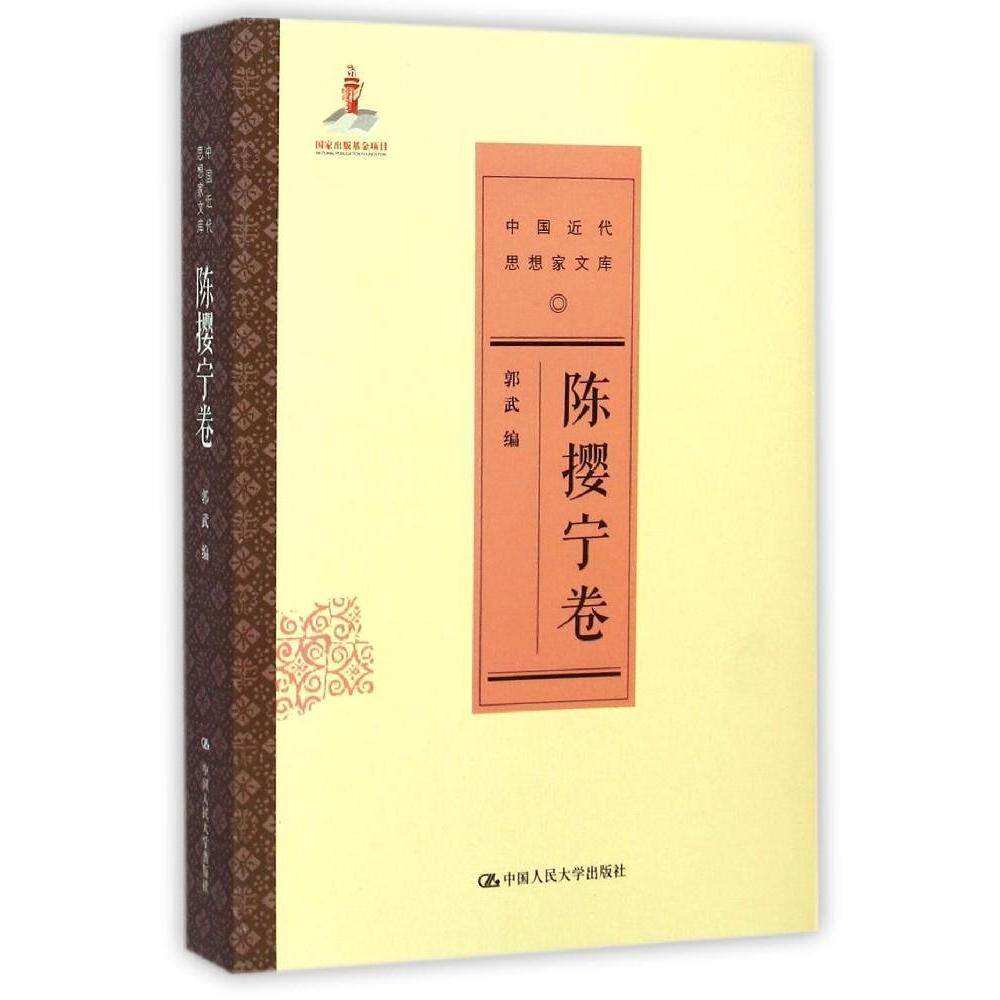 陈撄宁卷（中国近代思想家文库）郭武人民大学9787300188805