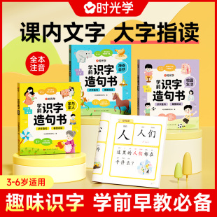 学前识字造句书识字卡片幼儿园看图趣味识字幼儿启蒙早教书籍学前班识字320汉字满足学前需求由字到句循序渐进贴近生活 时光学