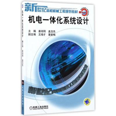 机电一体化系统设计/姜培刚/新世纪高校机械工程规划编者:姜培刚//盖玉先 著作 著机械工业出版社9787111126157