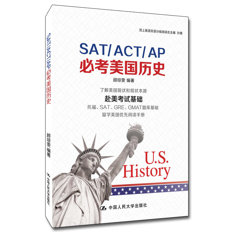 人大正版SATCP美国历史顾