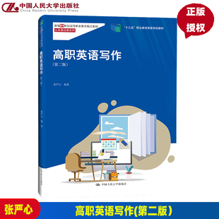 高职英语写作(第二版）（新编21世纪高等职业教育)精品教材·公共基础课系列) 张严心/中国人民大学出版社