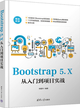 Bootstrap5.X从入门到项目实战李爱玲编著清华大学出版社9787302638735