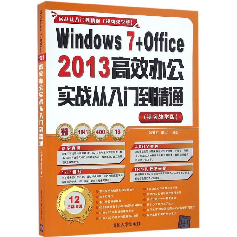 Windows7+Office2013高效办公实战从入门到精通（视频教学版）刘玉红9787302446231清华大学出版社