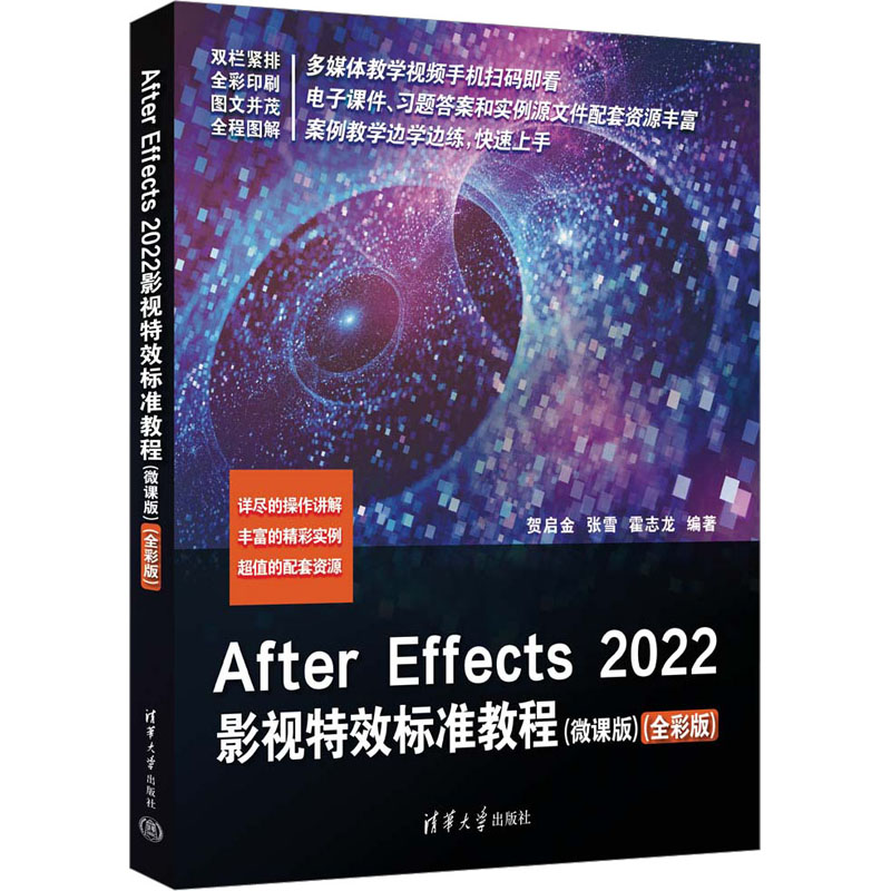 After Effects2022影视标准教程(微课版)(全彩版)贺启金，张雪，霍志龙编著清华大学出版社9787302641841