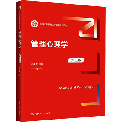 管理心理学 第三版范逢春 编中国人民大学出版社9787300331034