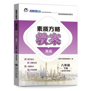 2024素质方略课程标准教案初中外研版英语八年级下册教师用书教学设计参考课件备课核心素养