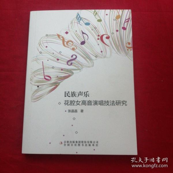 民族声乐花腔女高音演唱技法研究张晶晶著9787558188862吉林出版集团