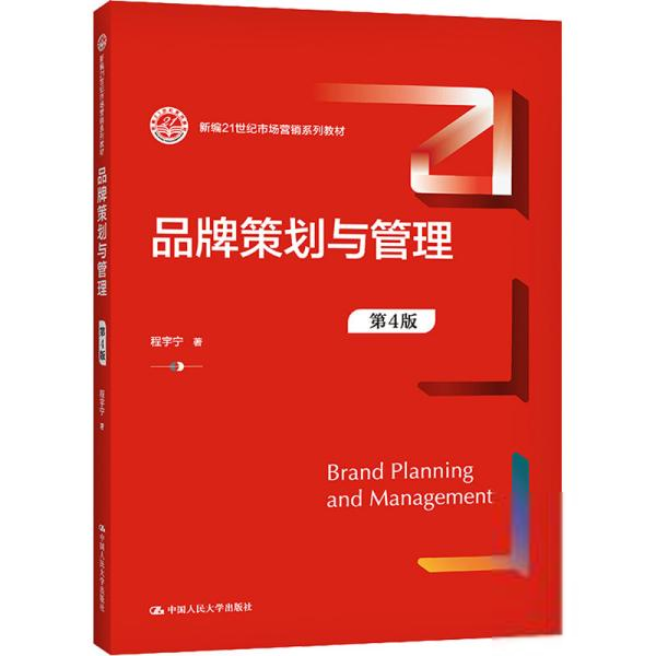 品牌策划与管理.第4版程宇宁中国人民大学出版社9787300295169