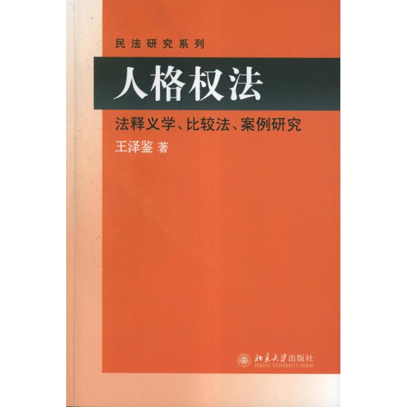 人格法:法释义学、比较法、案例研究王泽鉴9787301205617