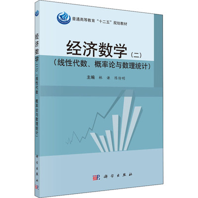 经济数学(2)(线代数、概率论与数理统计)林谦,陈传明 编科学出版社9787030460738