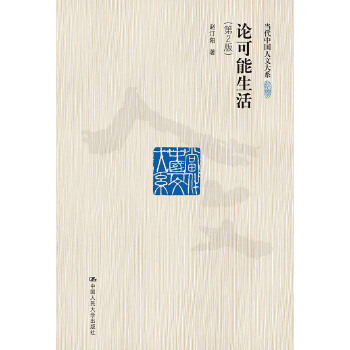 论可能生活（第2版）（当代中国人文大系）赵汀阳人民大学9787300115740