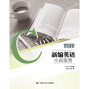总主编 黄敏 武光军人民大学9787300267722 大学高英语系列 新编英语小说鉴赏