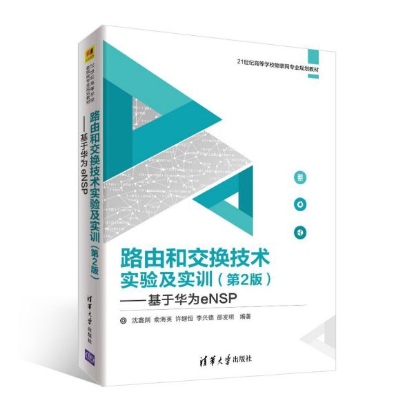 路由和交换技术实验及实训--基于华为eNSP(第2版21世纪高等 校物 网专业规划教材)编者:沈鑫剡//俞海英//许继恒//李兴德//邵发明