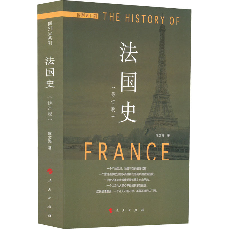 法国史(修订版)陈文海9787010127842人民出版社