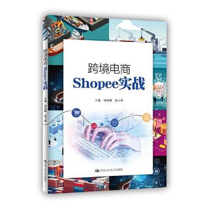 跨境电商Shopee实战钟景阳张立群中国人民大学出版社9787300299396