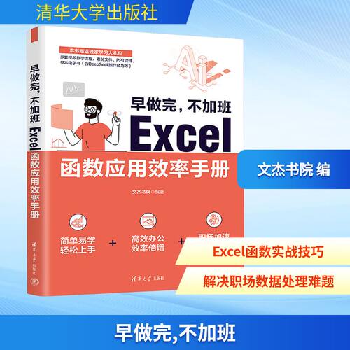 早做完,不加班 Excel函数应用效率手册文杰书院 编清华大学出版社9787302689850