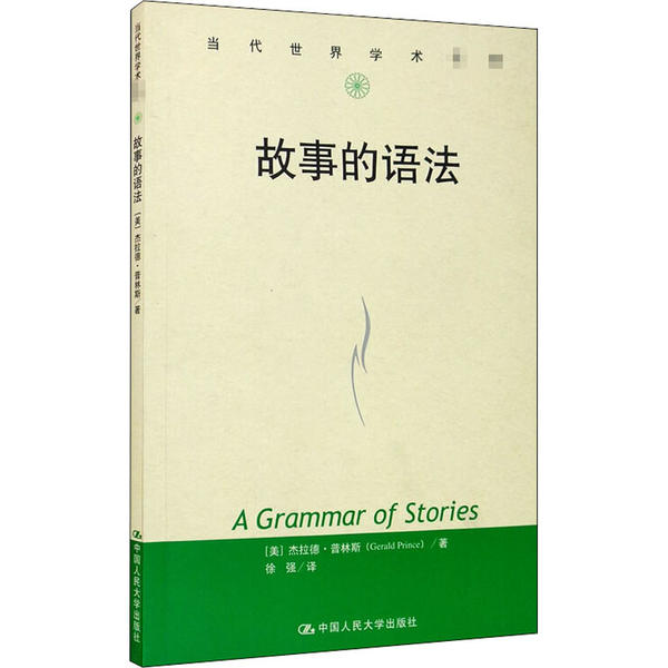 故事的语法(当代世界学术名著)杰拉德·普林斯人民大学9787300201528