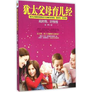张烨犹太父母育儿经 犹太父母育儿经 全 好钱程 9787807699613 高财商