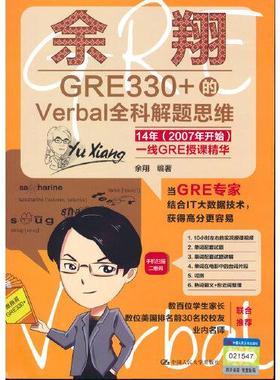 余翔GRE330+的Verbal全科解题思维余翔人民大学9787300292663
