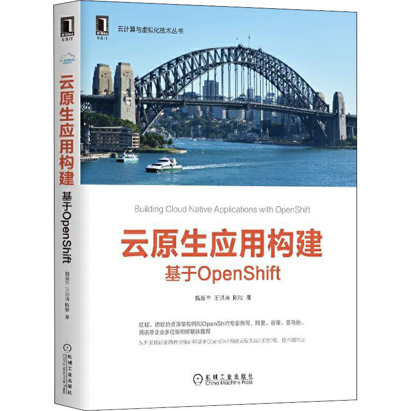 云原生应用构建 基于OpenShift魏新宇,王洪涛,陈耿机械工业出版社9787111657866