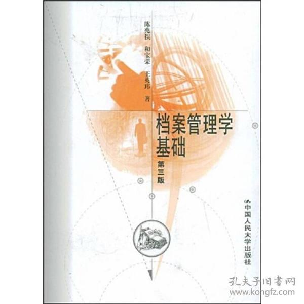 档案管理学基础（第三版）陈兆祦人民大学9787300021256