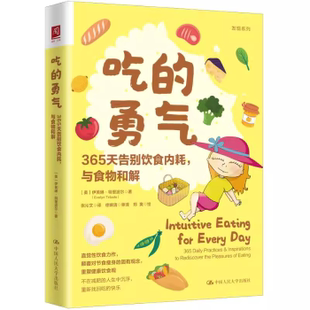 美 社9787300332727 吃 與食物和解 Tribole 中國人民大學出版 Evelyn 勇氣：365天告別飲食內耗 伊芙琳·特里波爾