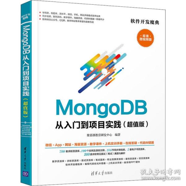 MongoDB从入门到项目实践（版）聚慕课教育研发中心清华大学9787302576723