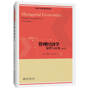 管理经济学:原理与应用 第5版第五版 方博亮 北京大学9787301274613