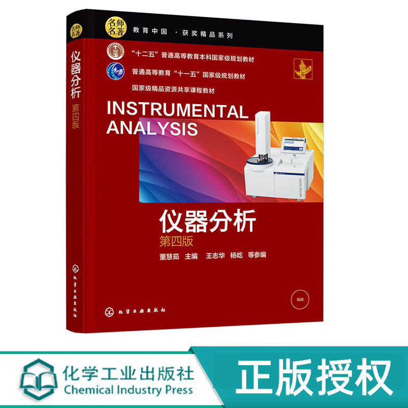 仪器分析第4版四十二五普