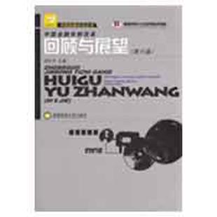 社9787811383430 中国金融体制改革回顾与展望 第6届 邓乐平 著作西南财经大学出版