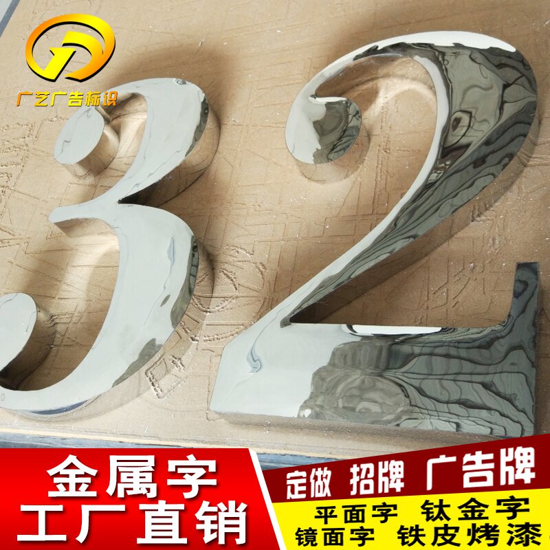 铁皮烤漆字平面j字高脚金属字球面字钛金字双面落地字广告招牌大r