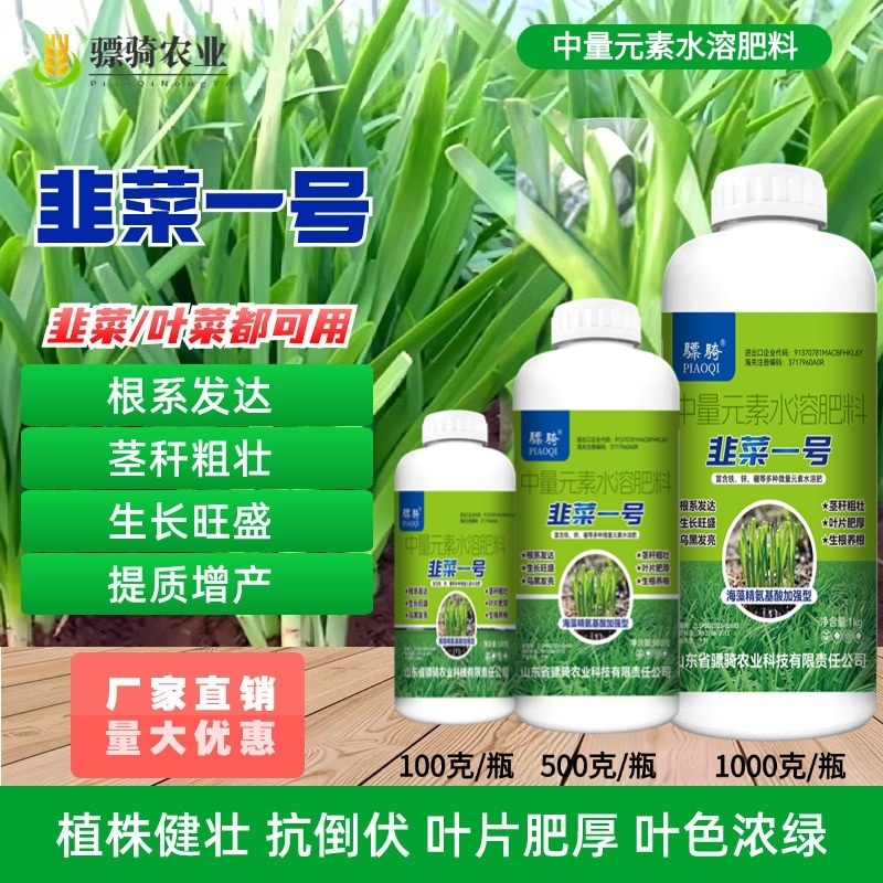 韭菜一号预防韭菜干尖增粗控旺抗病抗倒伏壮根养根韭菜黑粗嫩骠骑