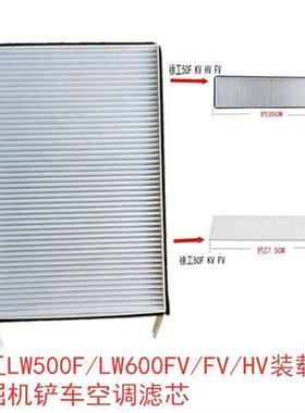 徐工LW500F/LW600FV/FV/HV装载机挖掘机铲车空调滤芯空调滤清器网