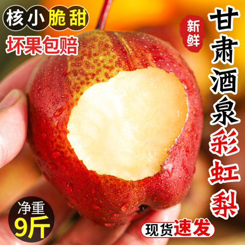 【梨中贵族】彩虹梨新鲜水果酥脆