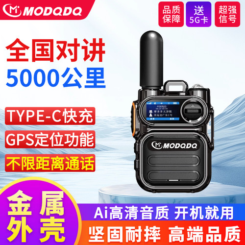 MODQDQ摩多多5G公网对讲机全国5000公里全国对讲金属外壳坚固耐摔