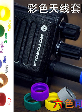 适用摩托罗拉XIRP8668 6600i对讲手持机配件彩色天线圈天线环ID圈