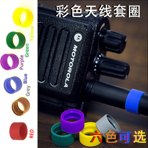 适用摩托罗拉XIRP8668 6600i对讲手持机配件彩色天线圈天线环ID圈